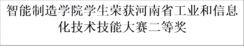 公司员工荣获河南省工业和信息化技术技能大赛二等奖